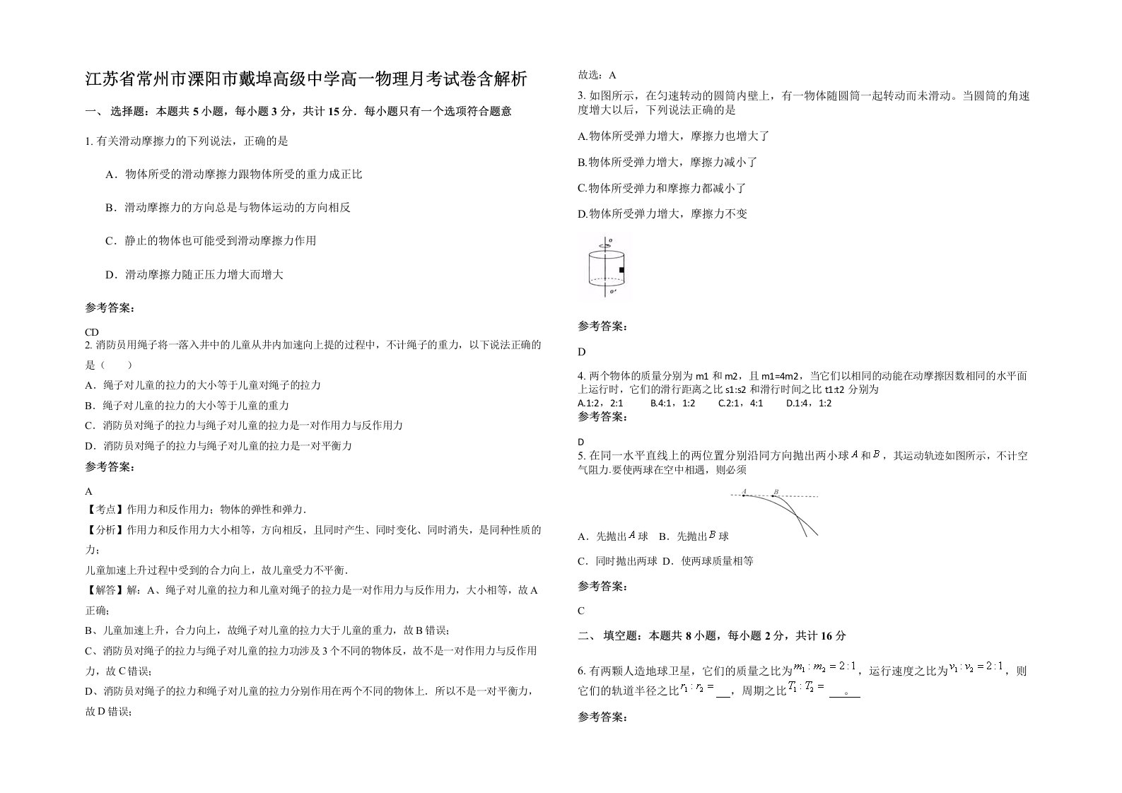 江苏省常州市溧阳市戴埠高级中学高一物理月考试卷含解析