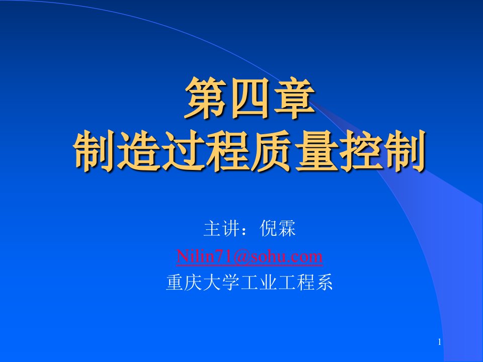 制造过程质量控制培训教程