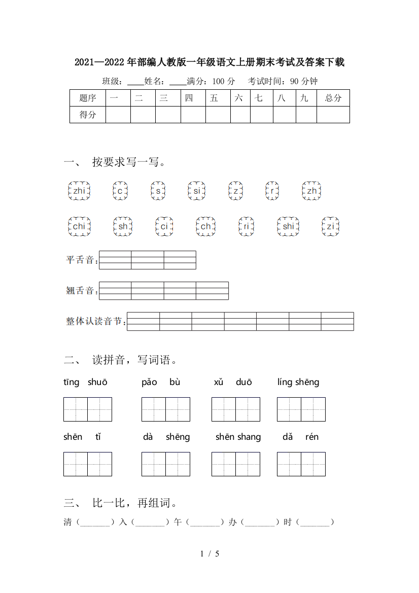 2021—2022年部编人教版一年级语文上册期末考试及答案下载