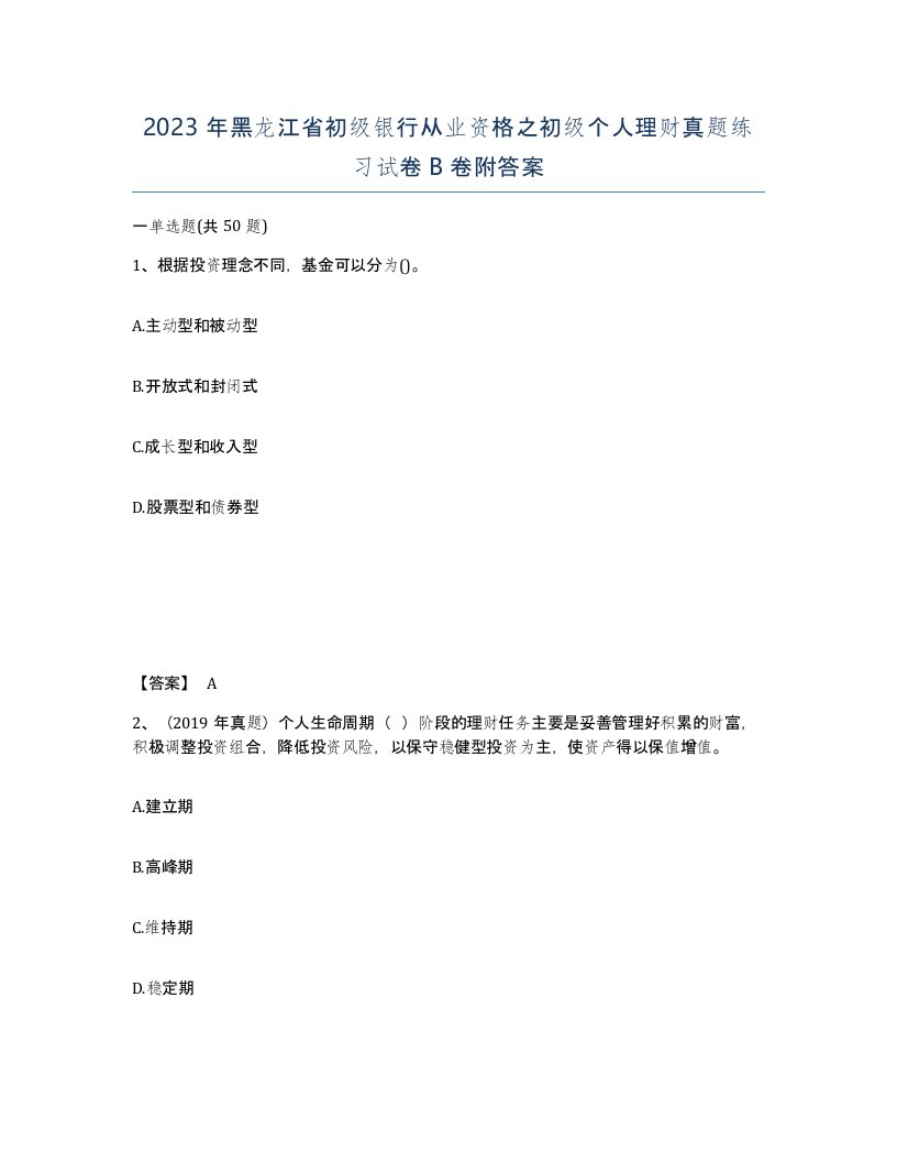 2023年黑龙江省初级银行从业资格之初级个人理财真题练习试卷B卷附答案