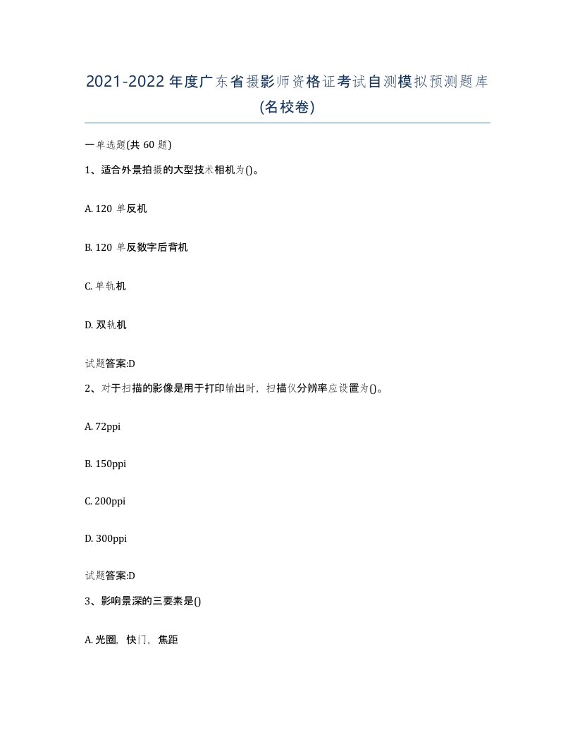 2021-2022年度广东省摄影师资格证考试自测模拟预测题库名校卷