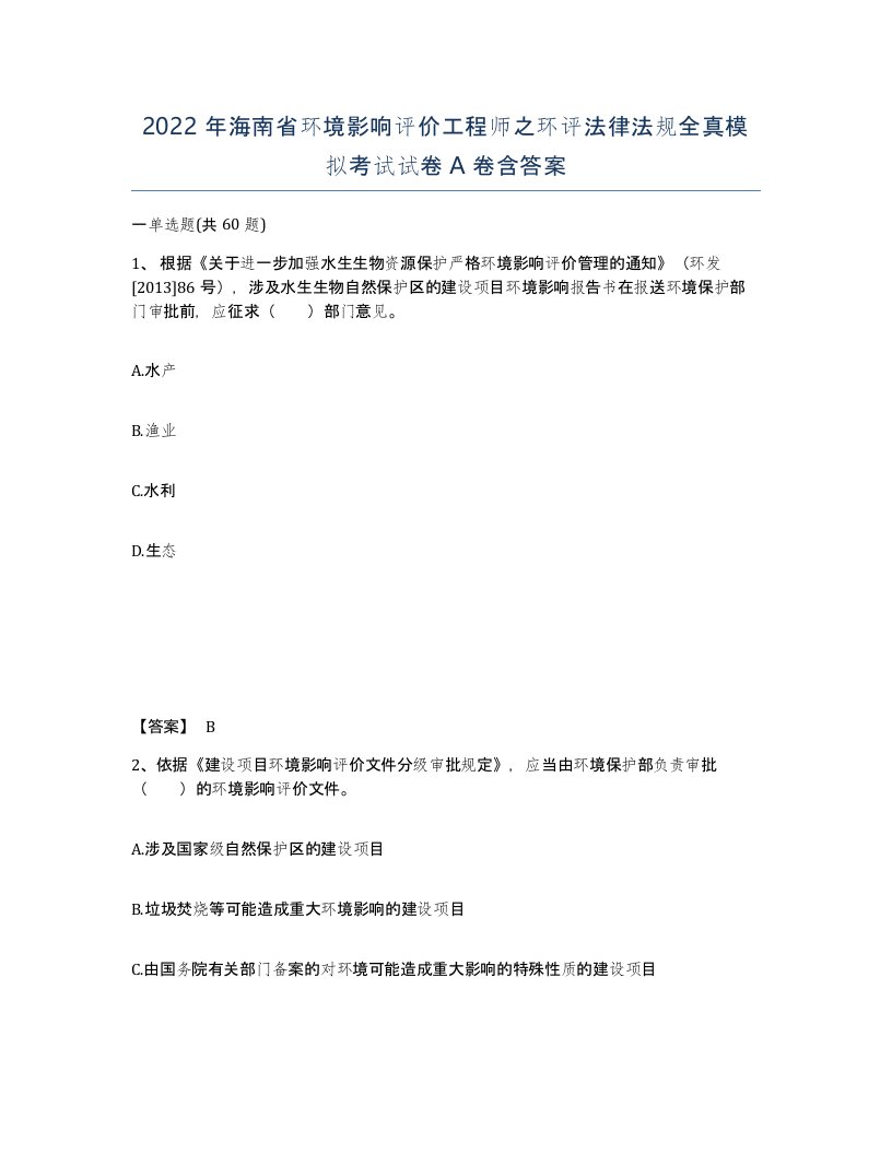 2022年海南省环境影响评价工程师之环评法律法规全真模拟考试试卷A卷含答案