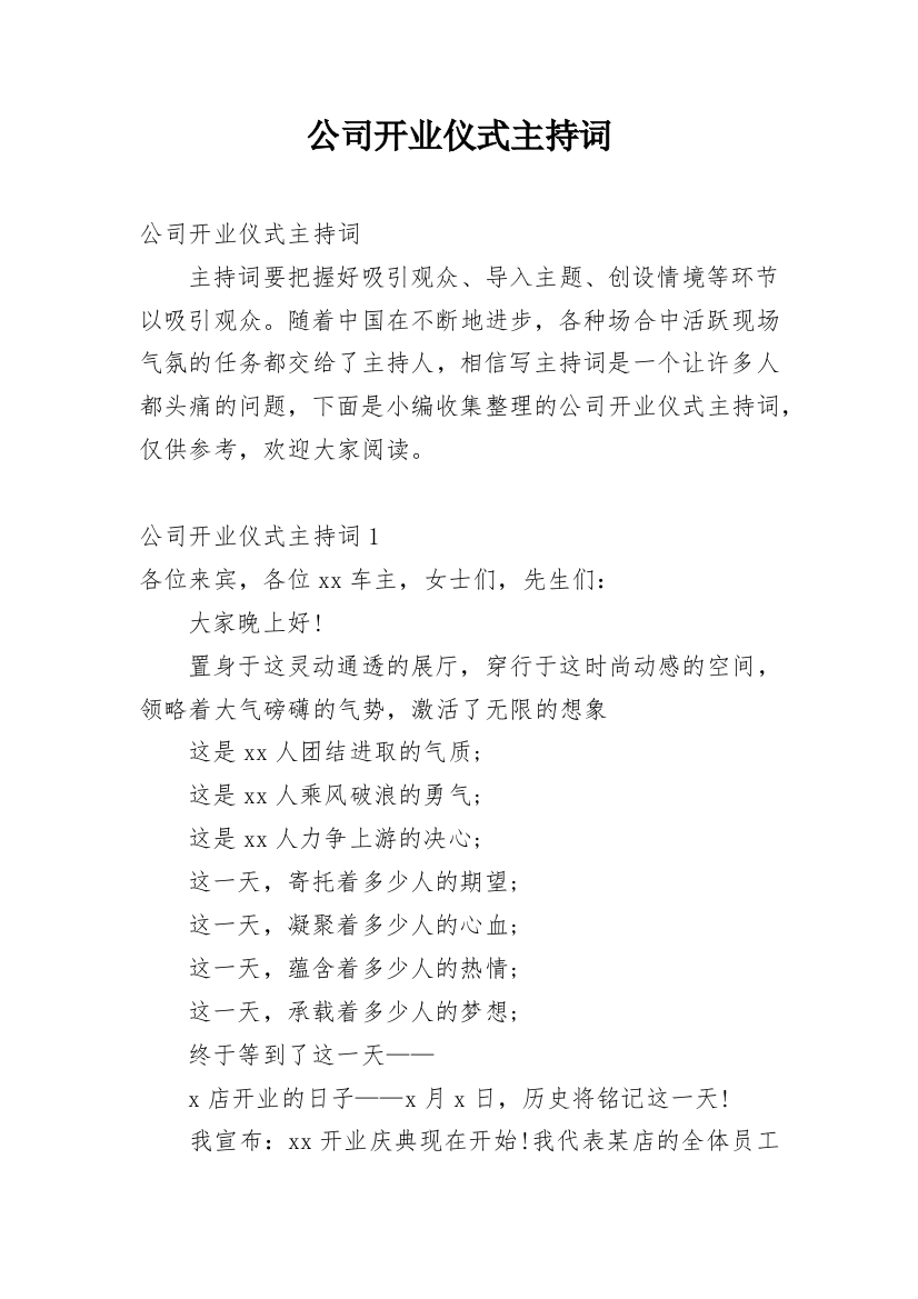 公司开业仪式主持词