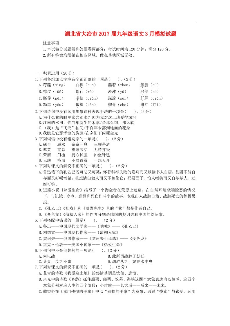 湖北省大冶市2017届九年级语文3月模拟试题