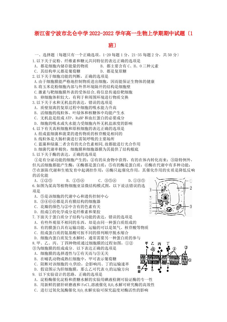 浙江省宁波市北仑中学2022-2022学年高一生物上学期期中试题1班