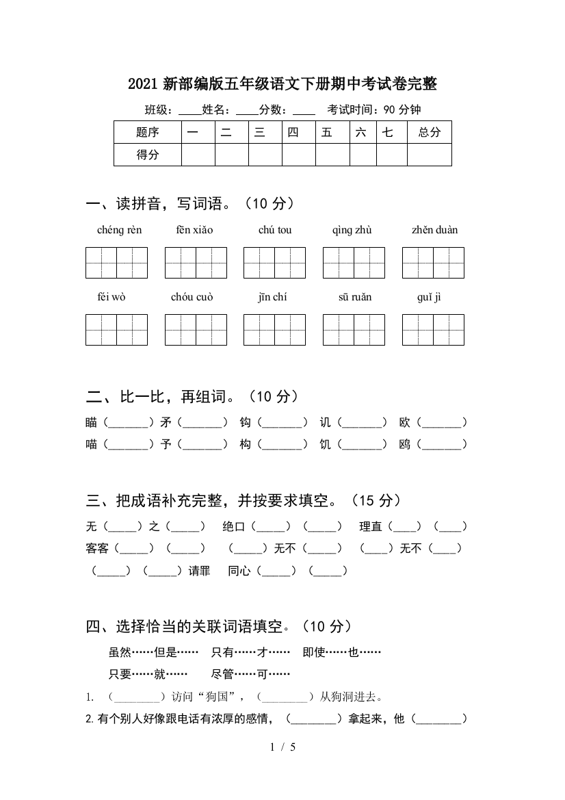 2021新部编版五年级语文下册期中考试卷完整