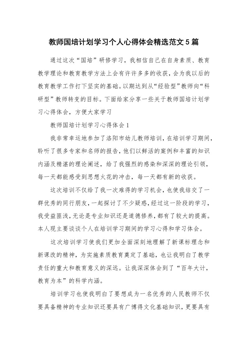 培训心得_教师国培计划学习个人心得体会精选范文5篇