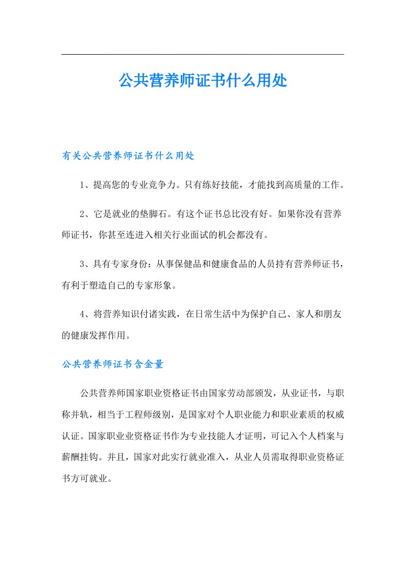 公共营养师证书什么用处