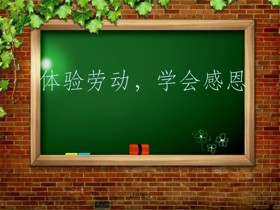 体验劳动,学会感恩