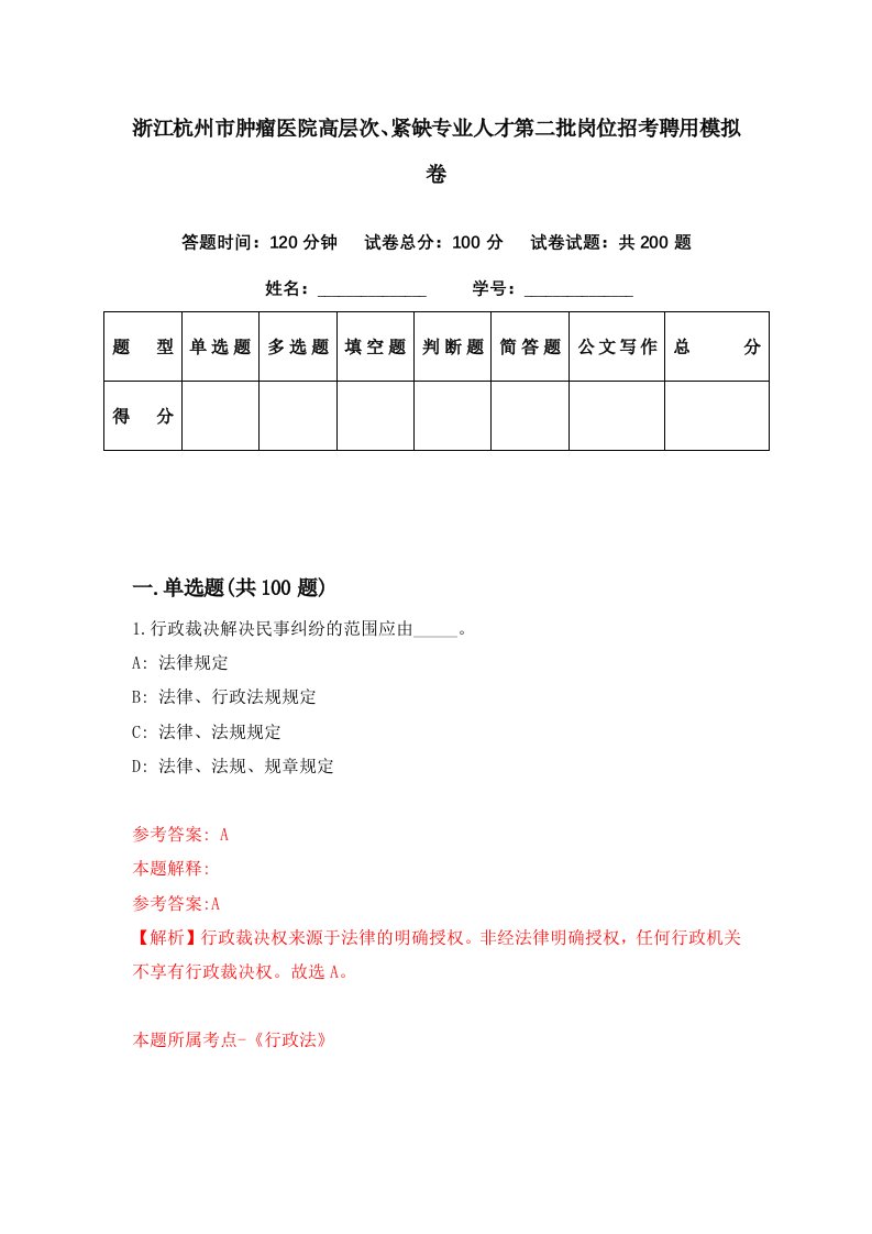 浙江杭州市肿瘤医院高层次紧缺专业人才第二批岗位招考聘用模拟卷第1期