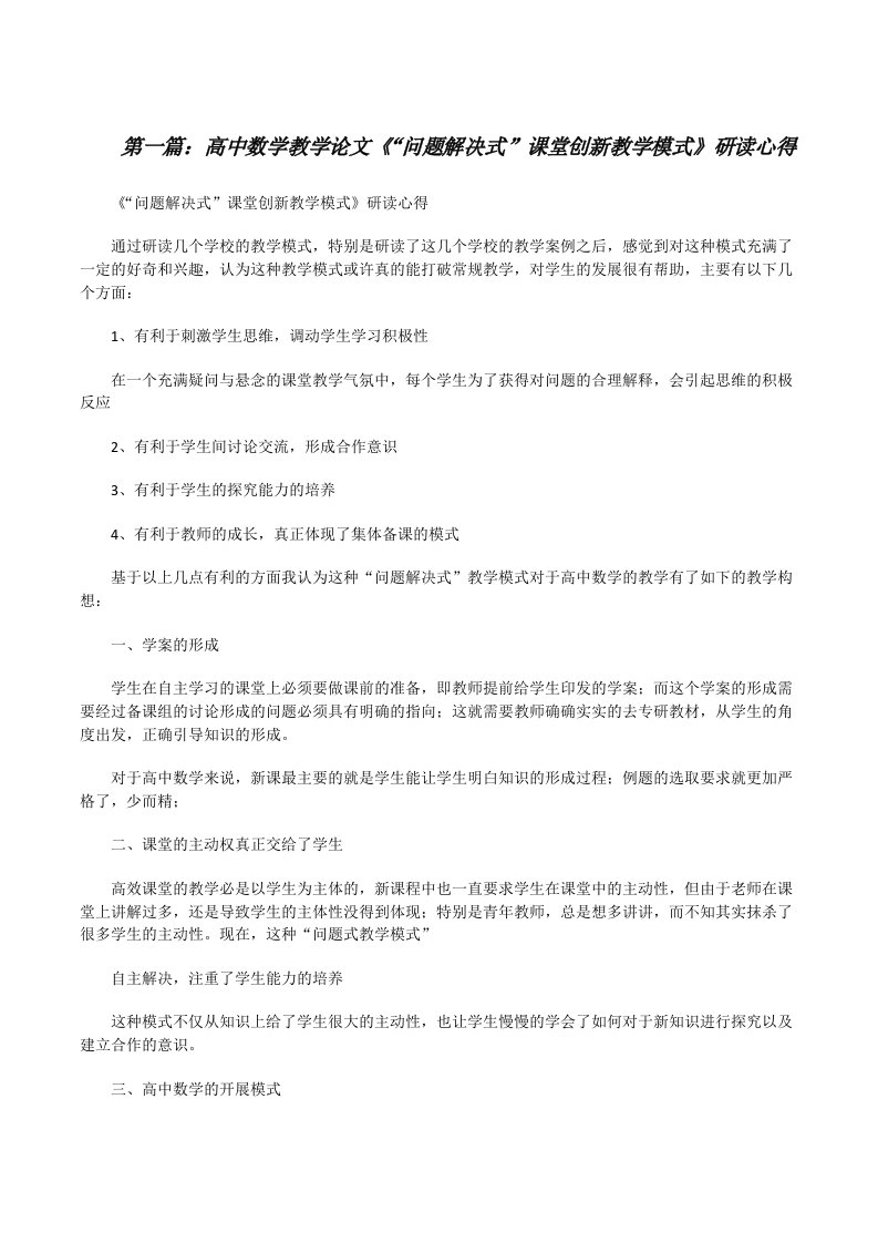 高中数学教学论文《“问题解决式”课堂创新教学模式》研读心得[大全5篇][修改版]