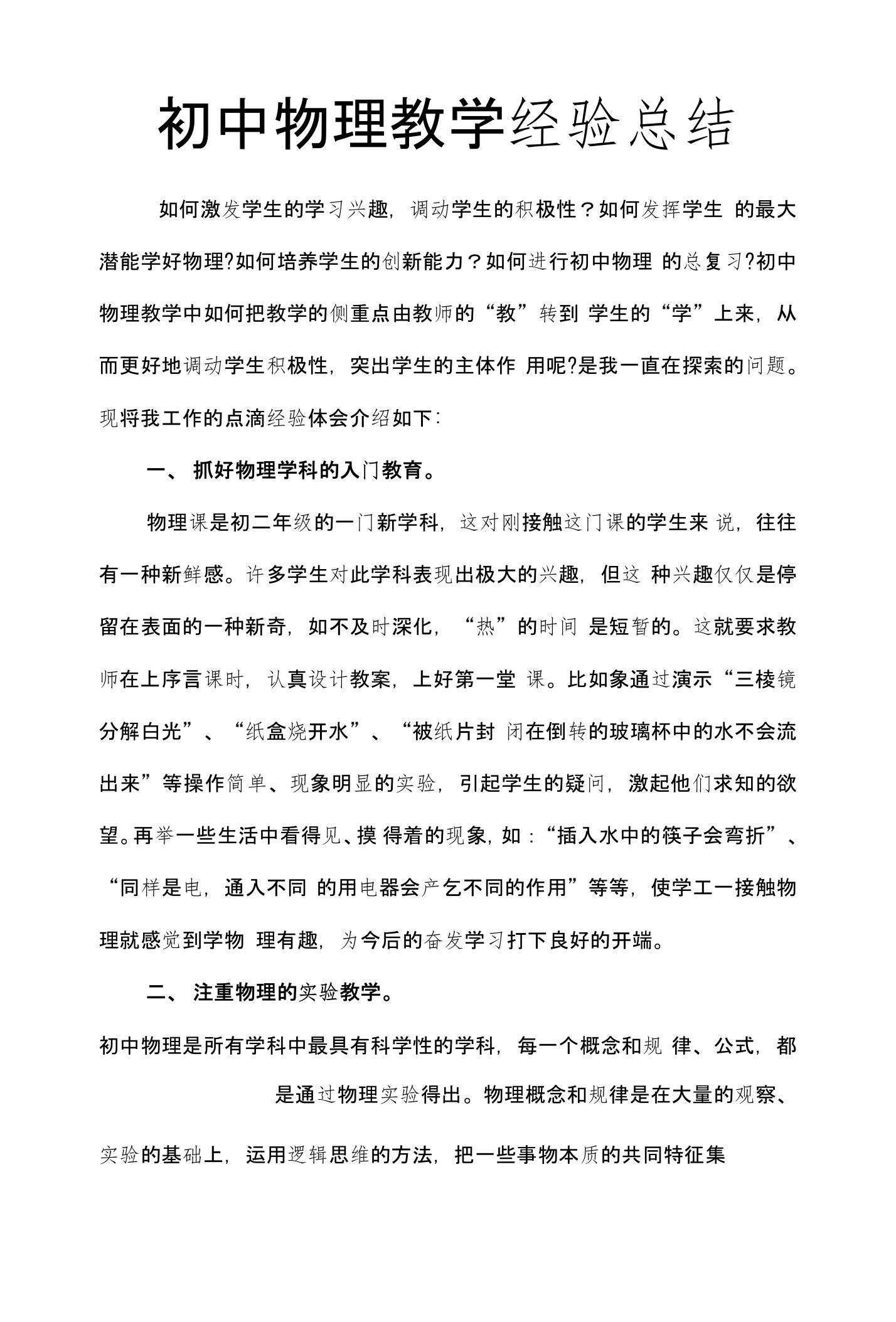 1.初中物理教学经验总结