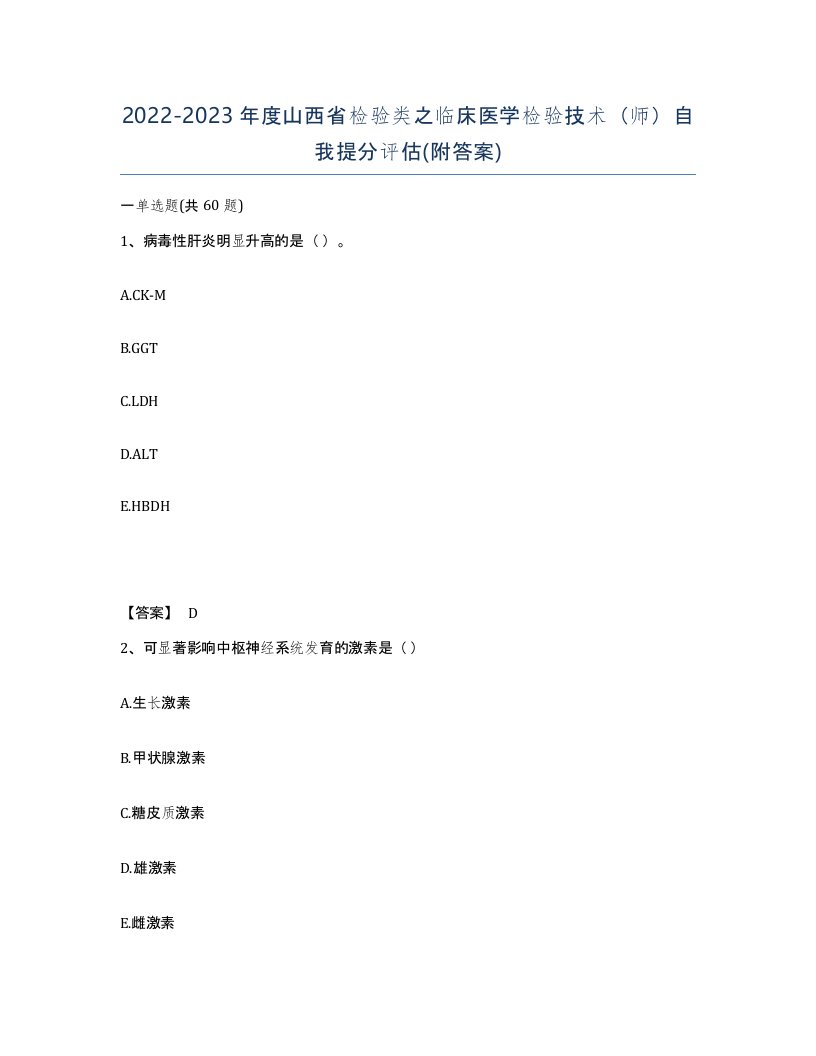 2022-2023年度山西省检验类之临床医学检验技术师自我提分评估附答案