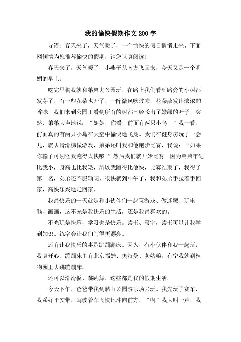 我的愉快假期作文200字