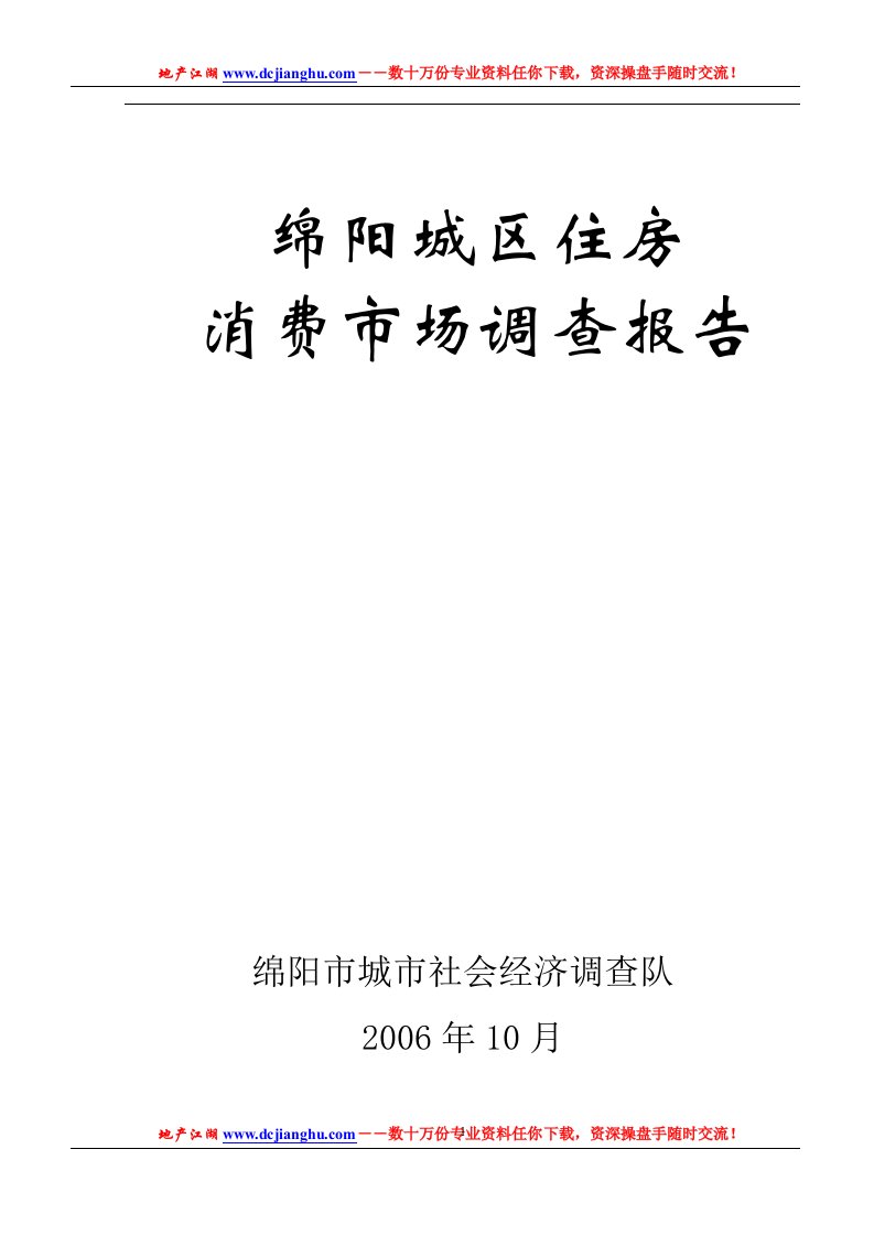 绵阳市城区住房消费市场调查报告