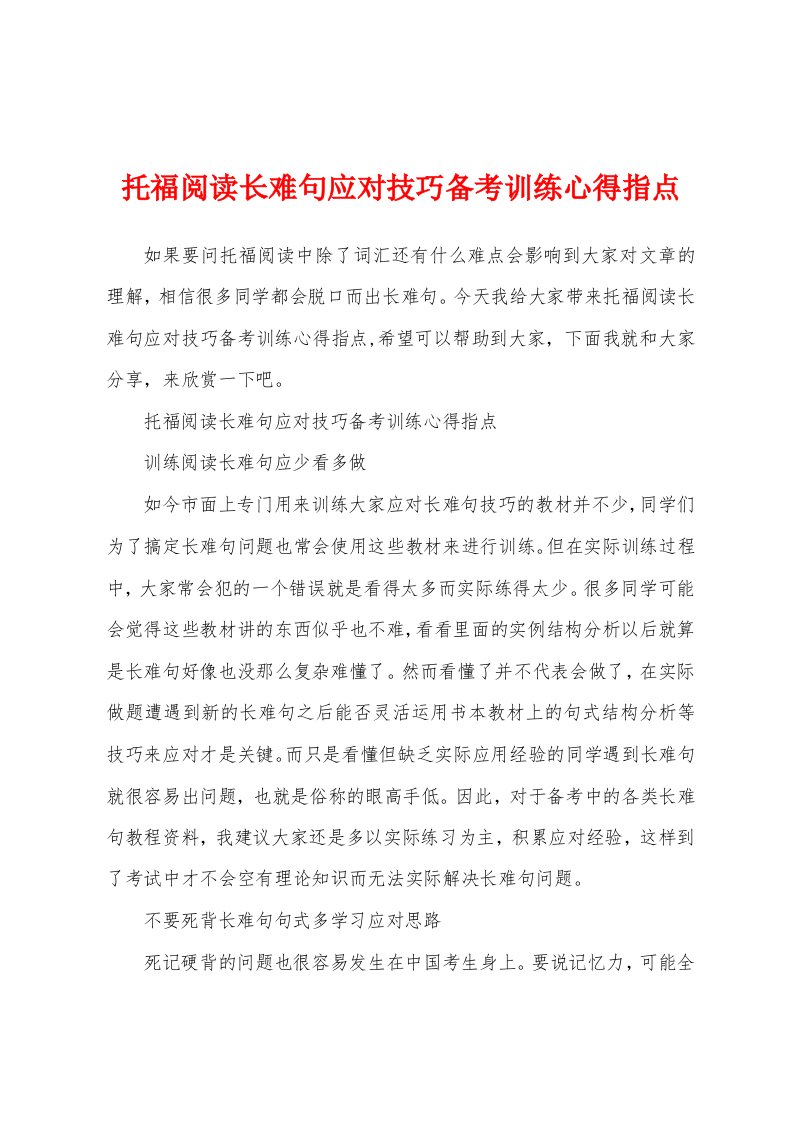 托福阅读长难句应对技巧备考训练心得指点