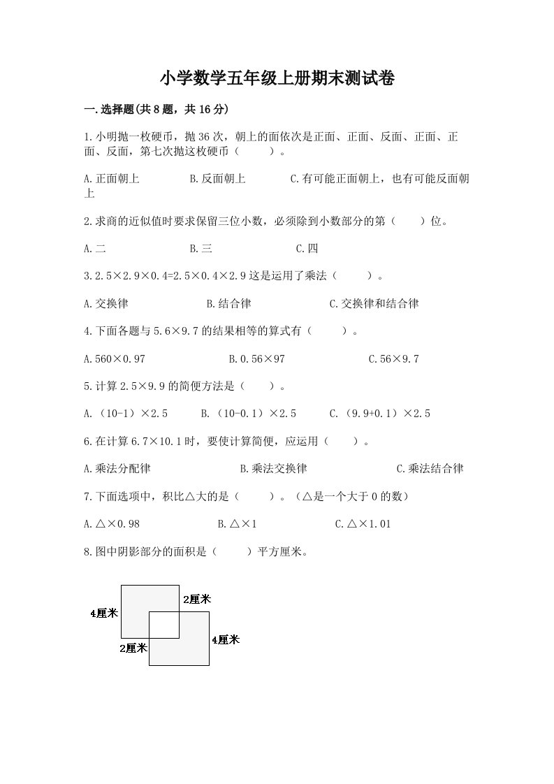 小学数学五年级上册期末测试卷及答案【全优】