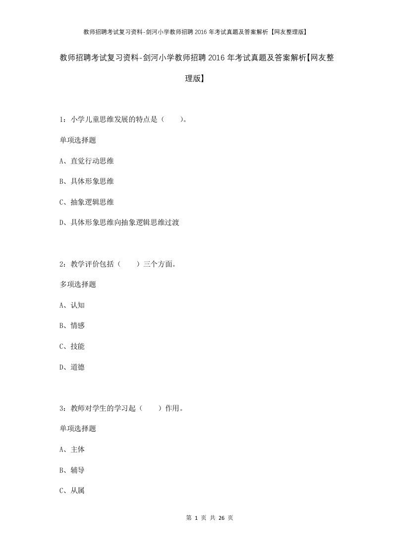 教师招聘考试复习资料-剑河小学教师招聘2016年考试真题及答案解析网友整理版