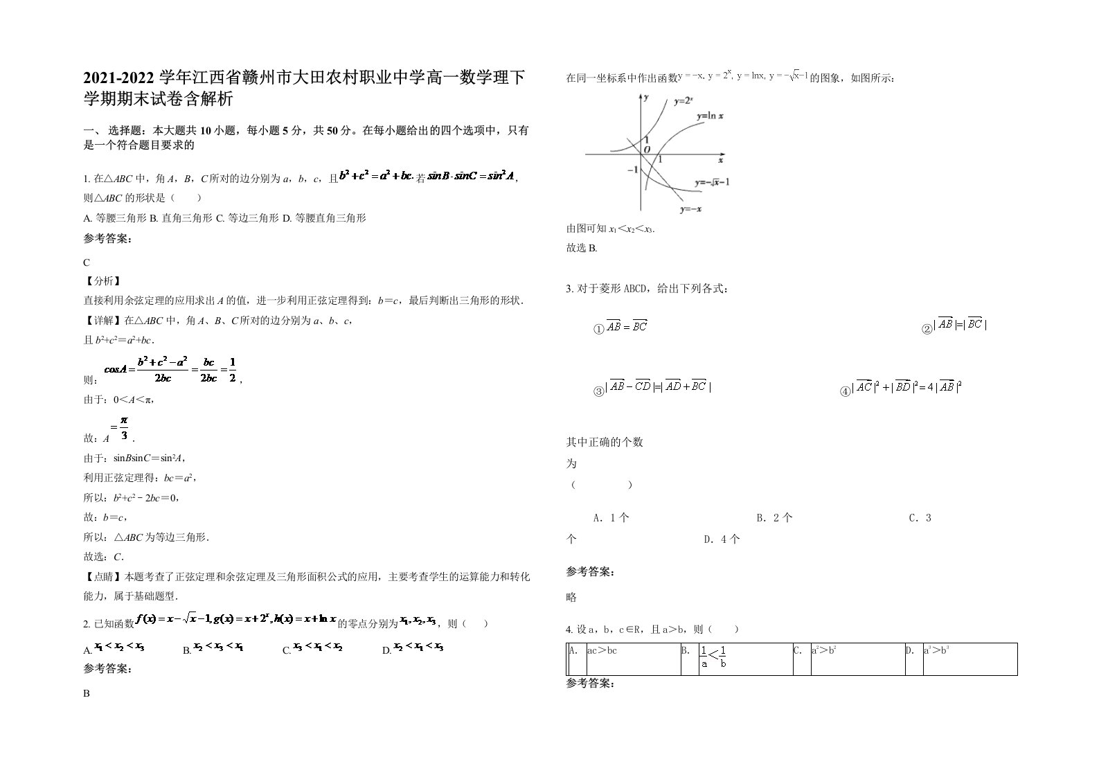 2021-2022学年江西省赣州市大田农村职业中学高一数学理下学期期末试卷含解析