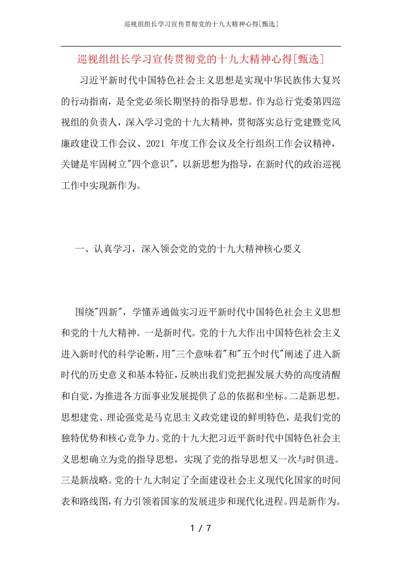 巡视组组长学习宣传贯彻党的十九大精神心得