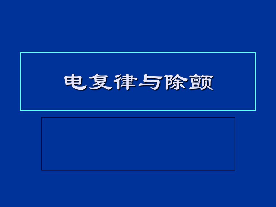 电除颤临床培训