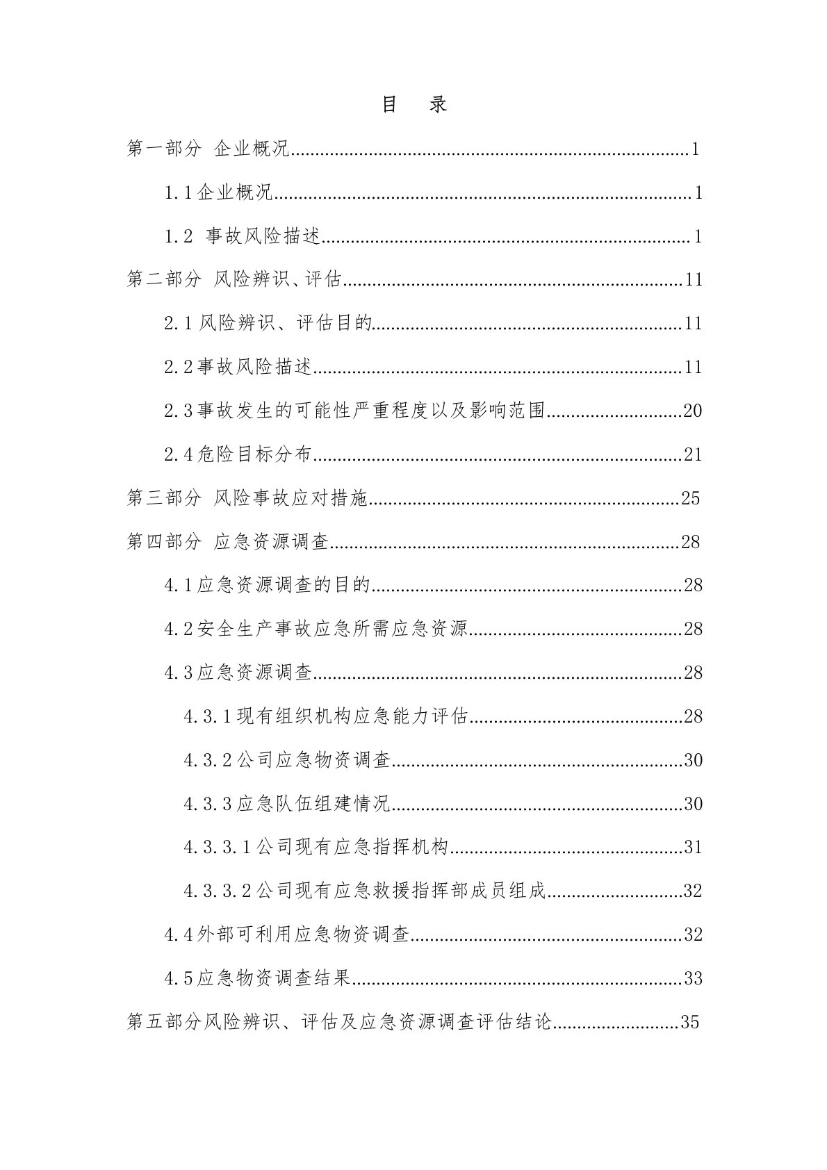 风险辨识、评估报告与应急资源调查模板