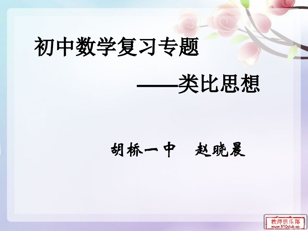 初中数学复习专题——类比思想