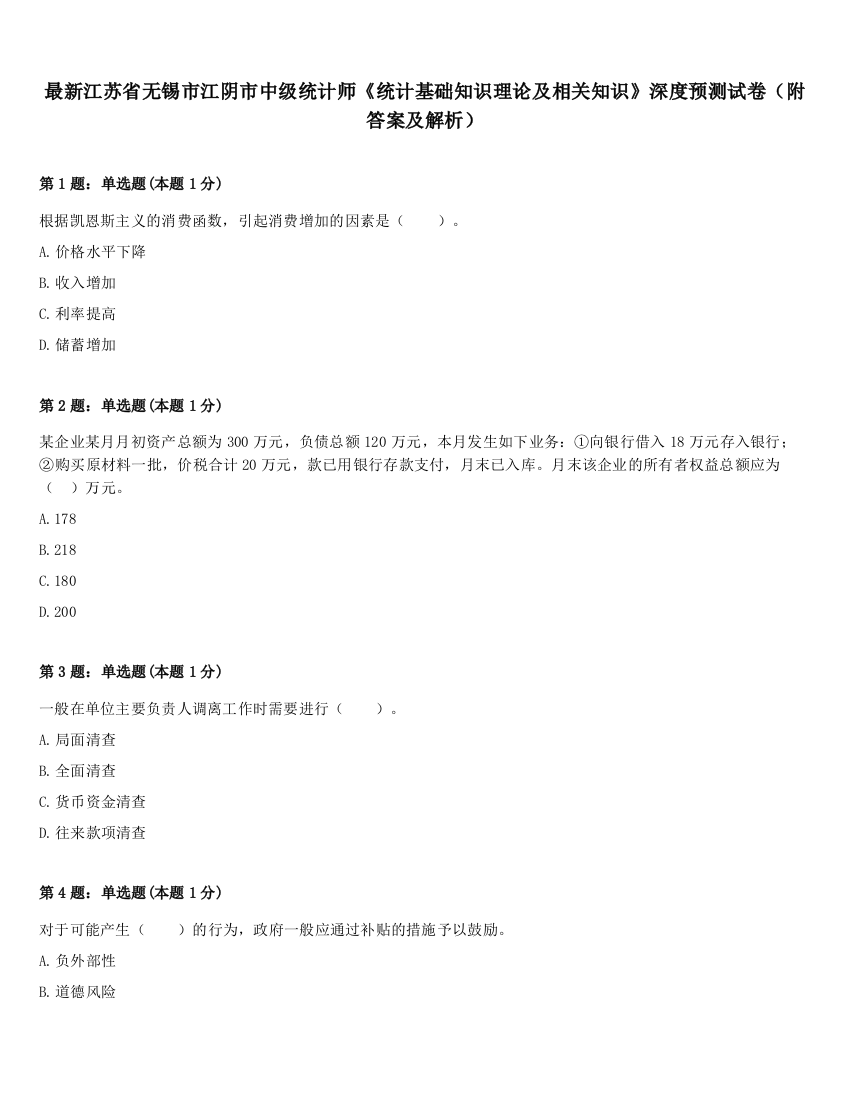 最新江苏省无锡市江阴市中级统计师《统计基础知识理论及相关知识》深度预测试卷（附答案及解析）