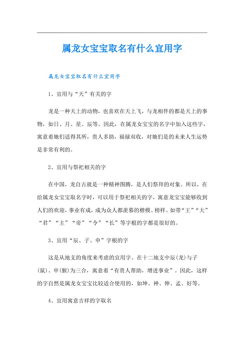 属龙女宝宝取名有什么宜用字