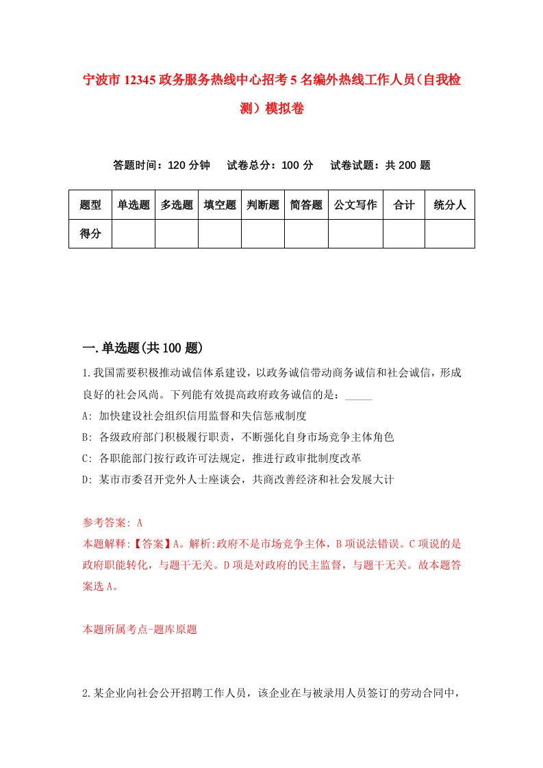 宁波市12345政务服务热线中心招考5名编外热线工作人员自我检测模拟卷第5版