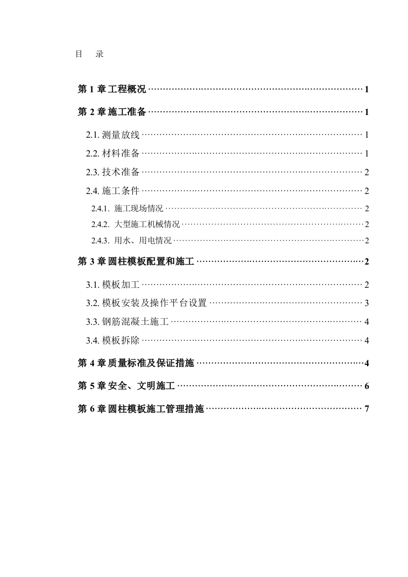 (雅兰)圆柱模板施工方案