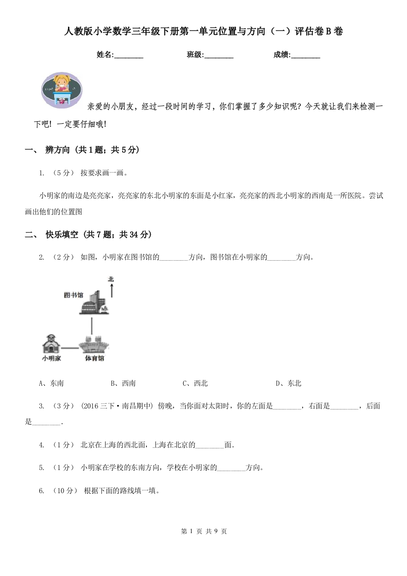 人教版小学数学三年级下册第一单元位置与方向一评估卷B卷