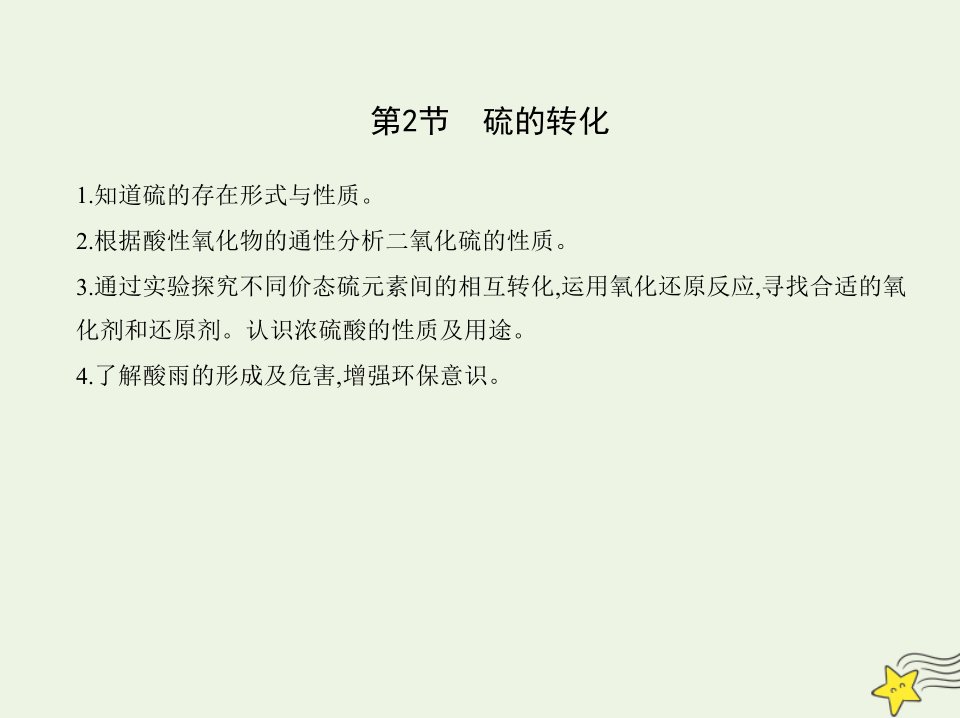 2022版新教材高中化学第3章物质的性质与转化第2节硫的转化课件鲁科版必修第一册