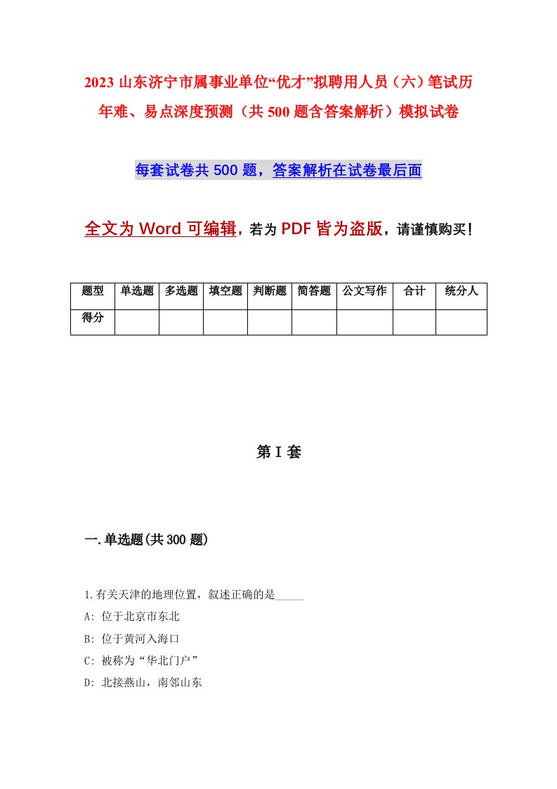 2023山东济宁市属事业单位优才拟聘用人员六笔试历年难易点深度预测共500题含答案解析模拟试卷