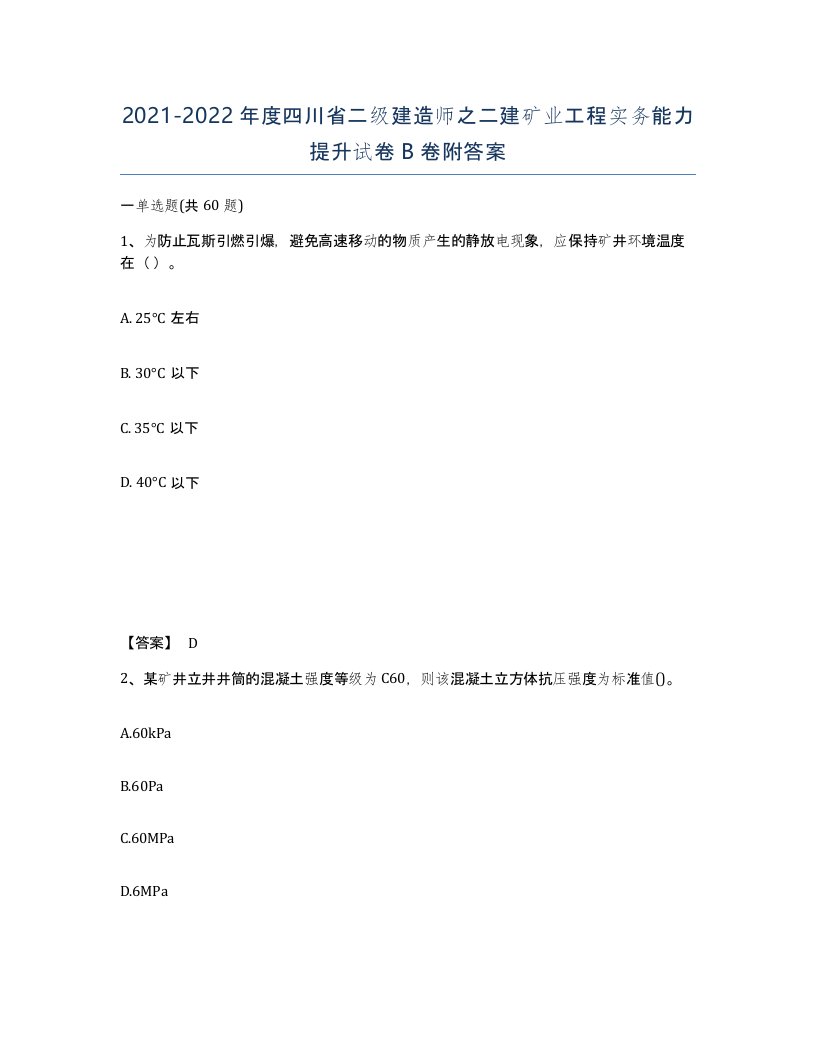 2021-2022年度四川省二级建造师之二建矿业工程实务能力提升试卷B卷附答案