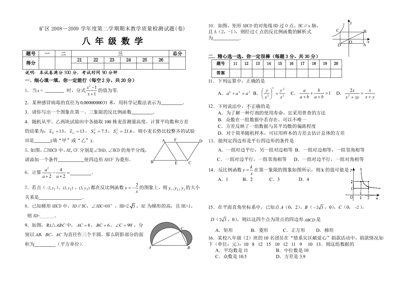 【小学中学教育精选】矿区2008－2009学年度第二学期期末教学质量检测试题