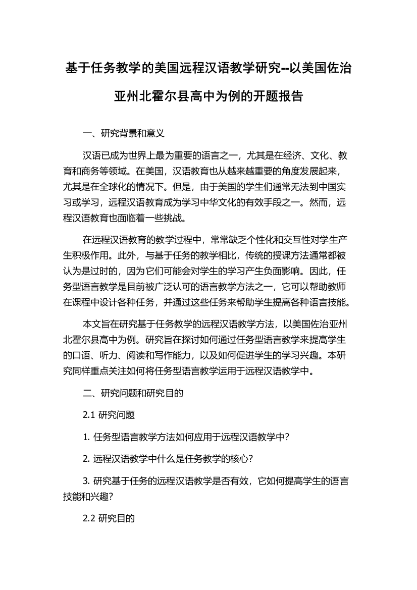 基于任务教学的美国远程汉语教学研究--以美国佐治亚州北霍尔县高中为例的开题报告