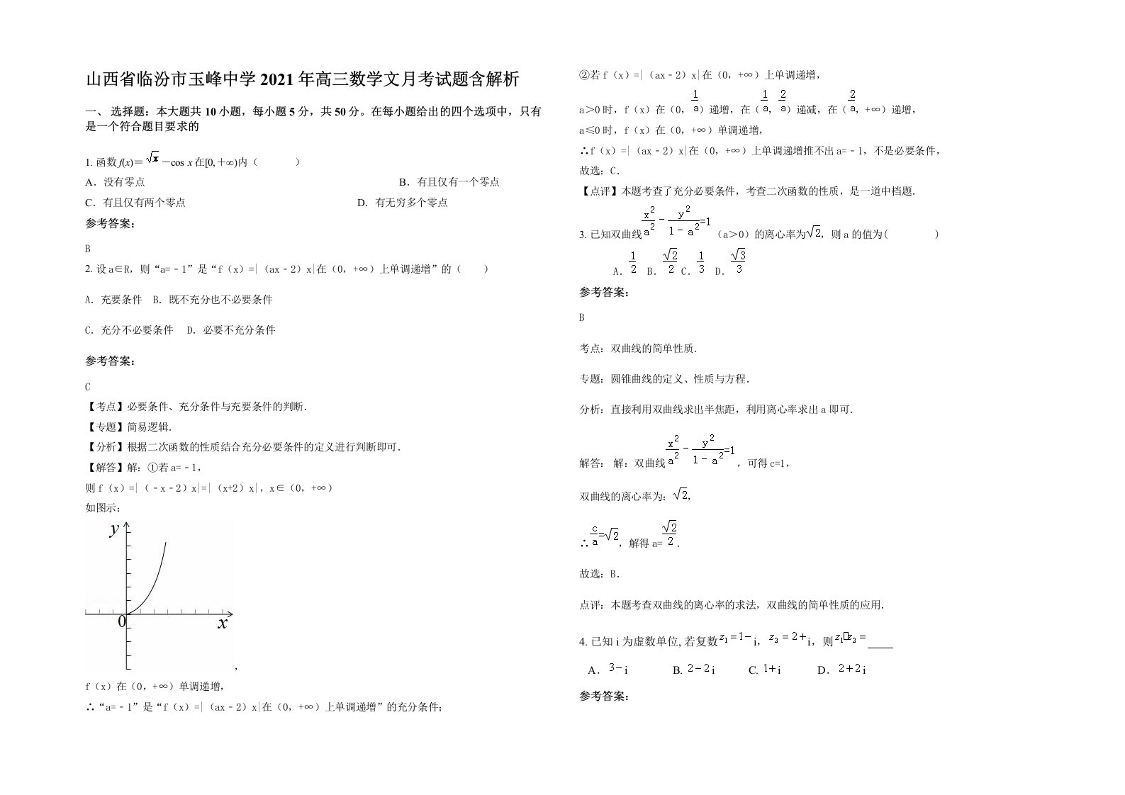 山西省临汾市玉峰中学2021年高三数学文月考试题含解析