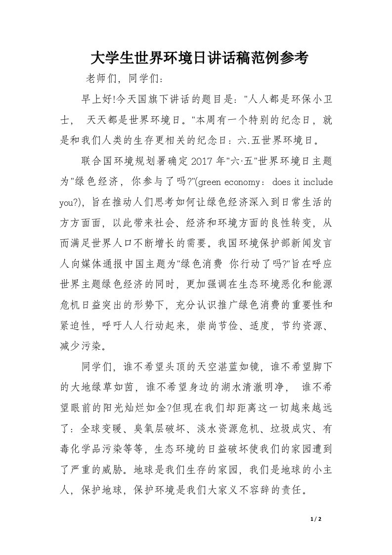 大学生世界环境日讲话稿范例参考