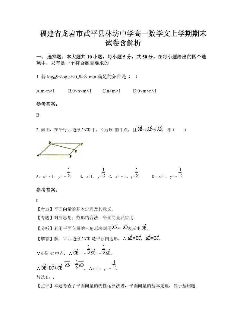 福建省龙岩市武平县林坊中学高一数学文上学期期末试卷含解析