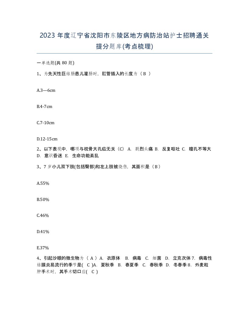 2023年度辽宁省沈阳市东陵区地方病防治站护士招聘通关提分题库考点梳理