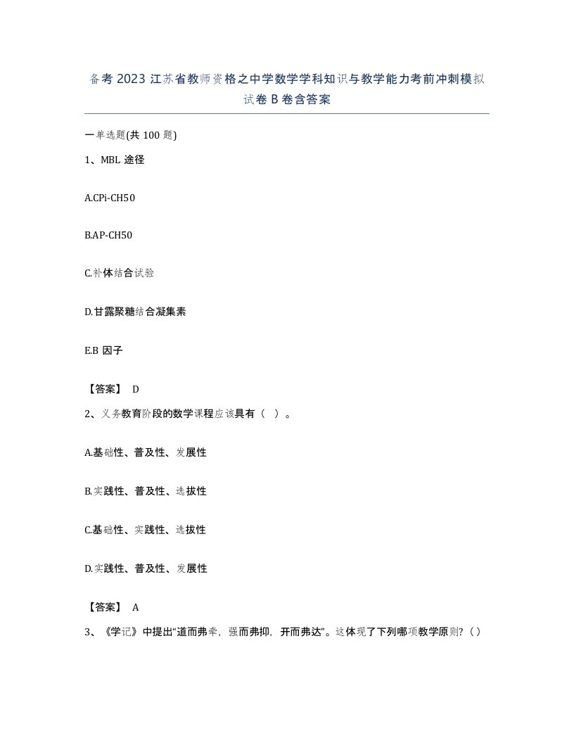 备考2023江苏省教师资格之中学数学学科知识与教学能力考前冲刺模拟试卷B卷含答案