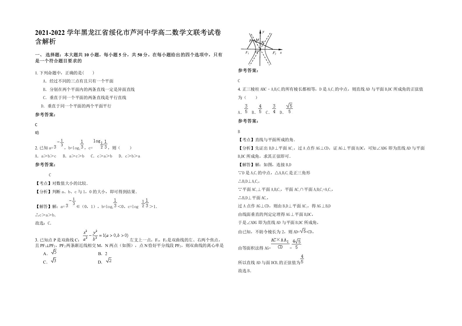 2021-2022学年黑龙江省绥化市芦河中学高二数学文联考试卷含解析