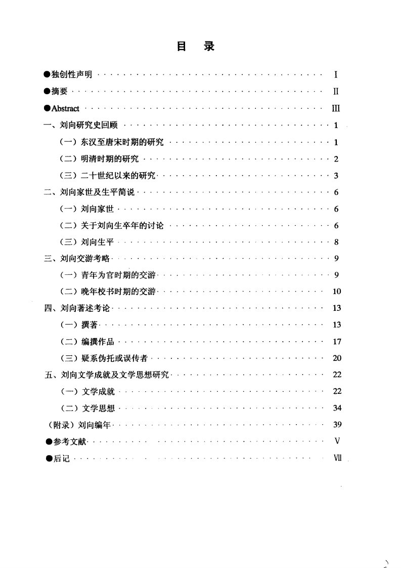 刘向及文学成就的研究