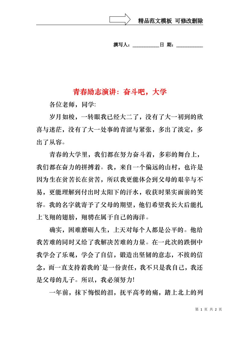 青春励志演讲：奋斗吧，大学