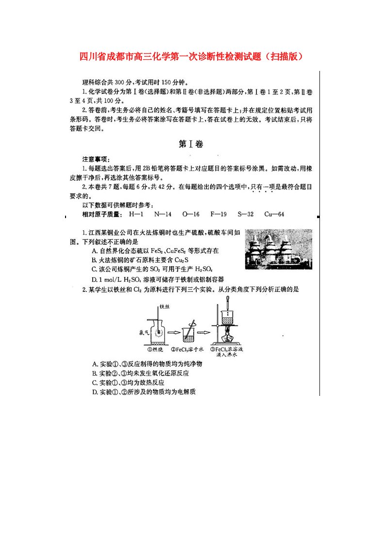 四川省成都市高三化学第一次诊断性检测试题（扫描版）