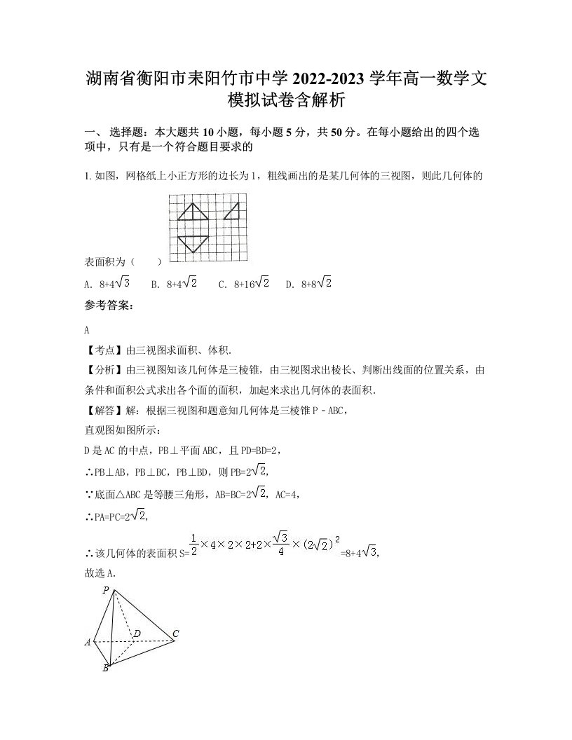 湖南省衡阳市耒阳竹市中学2022-2023学年高一数学文模拟试卷含解析