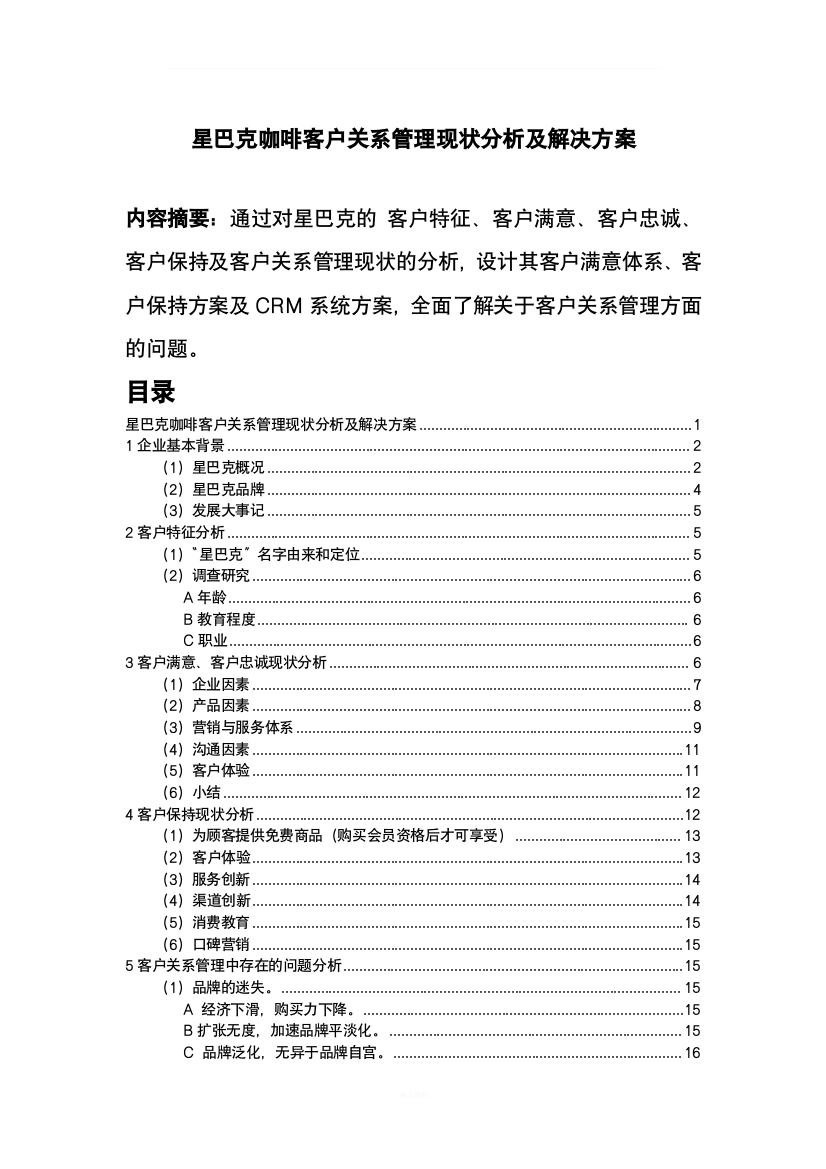 星巴克客户关系管理现状分析及解决方案