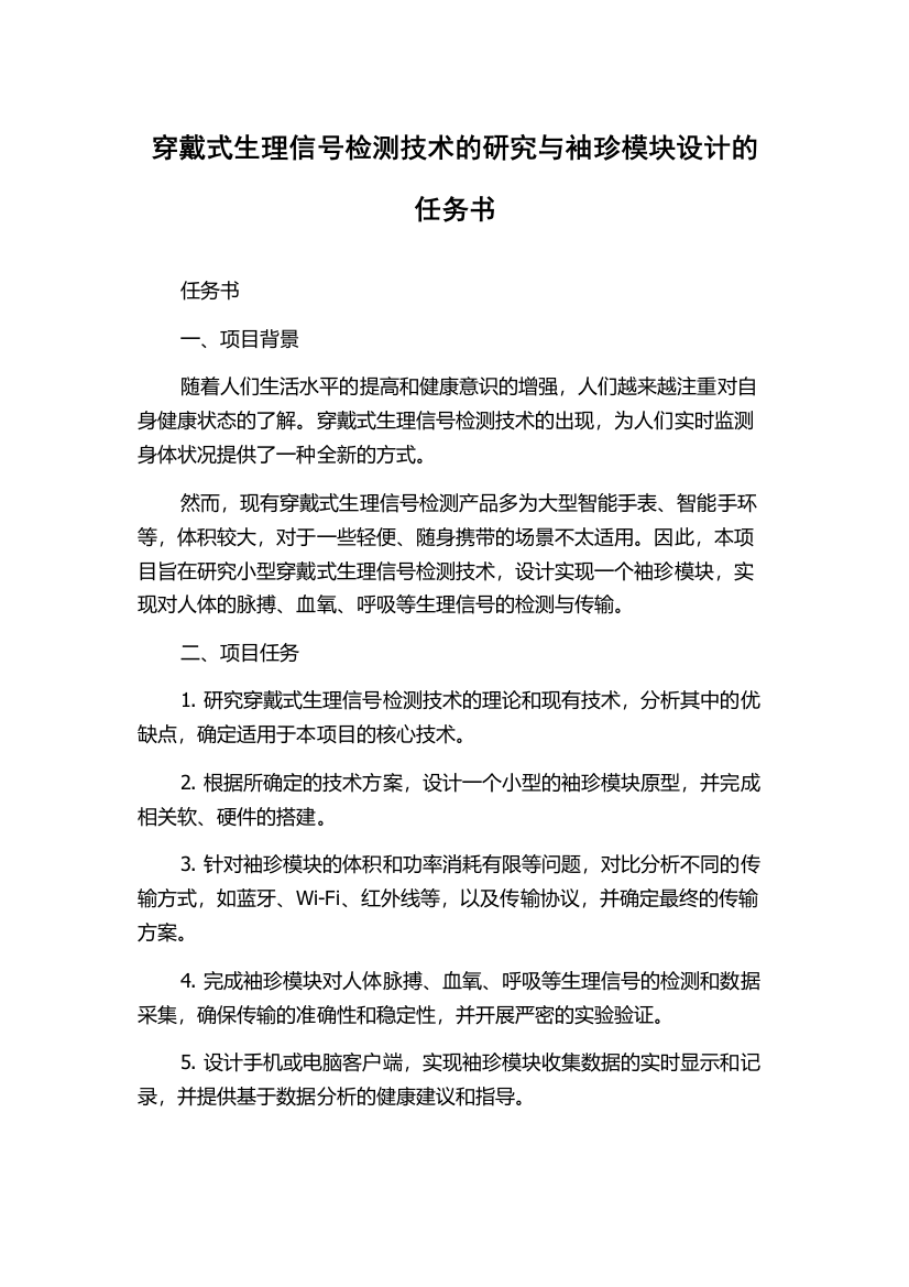 穿戴式生理信号检测技术的研究与袖珍模块设计的任务书