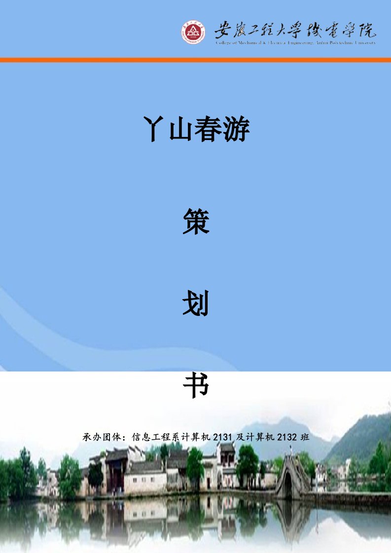 春游策划书